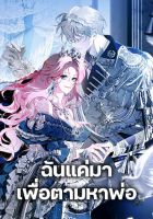 I Only Came to Find My Dad - Manhwa, Fantasy, Romance, Shoujo
